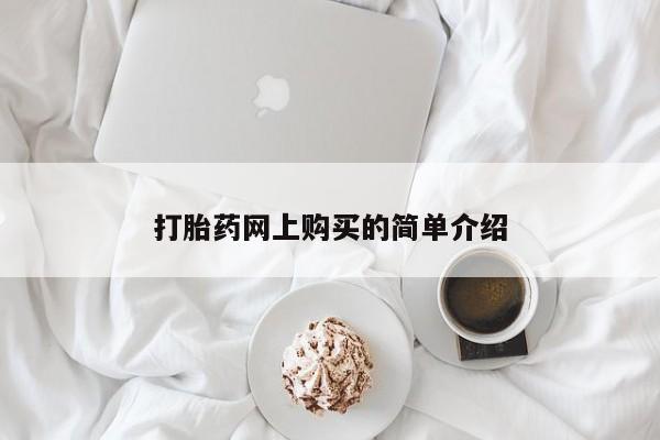 网上卖打胎药微信在线联系方式打胎药网上购买的简单介绍