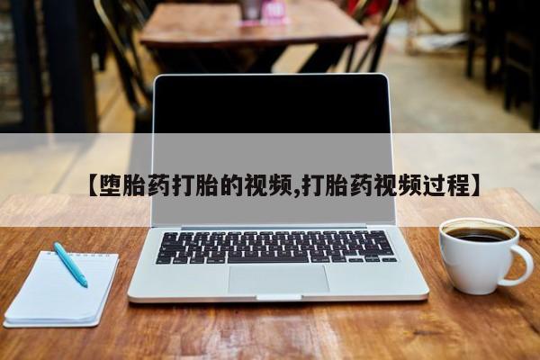 网上卖打胎药微信在线联系方式【堕胎药打胎的视频,打胎药视频过程】