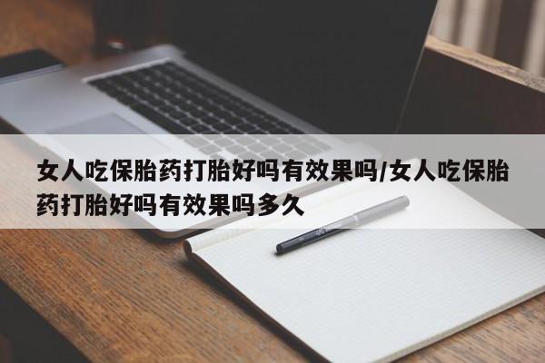 网上卖打胎药微信在线联系方式女人吃保胎药打胎好吗有效果吗/女人吃保胎药打胎好吗有效果吗多久