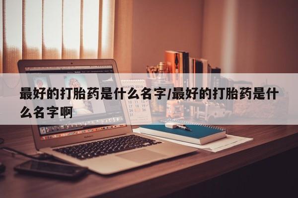 网上卖打胎药微信在线联系方式资讯 第79页