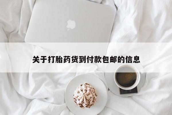 网上卖打胎药微信在线联系方式关于打胎药货到付款包邮的信息
