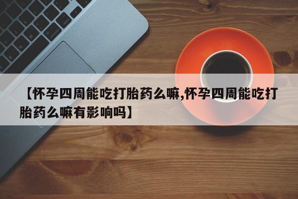 网上卖打胎药微信在线联系方式动态 第80页