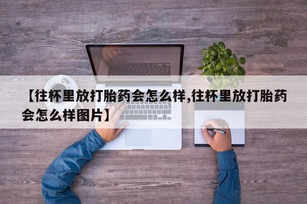 网上卖打胎药微信在线联系方式新闻 第79页