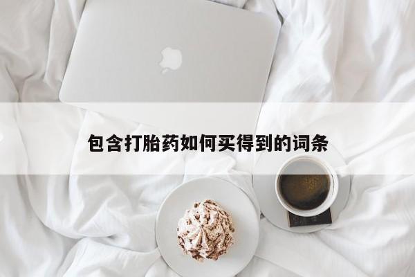网上卖打胎药微信在线联系方式包含打胎药如何买得到的词条