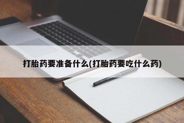 网上卖打胎药微信在线联系方式新闻 第77页
