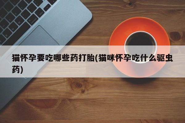 网上卖打胎药微信在线联系方式新闻 第76页