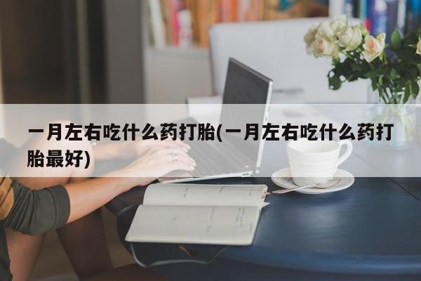 网上卖打胎药微信在线联系方式新闻 第75页