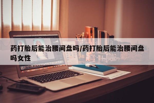 网上卖打胎药微信在线联系方式资讯 第69页