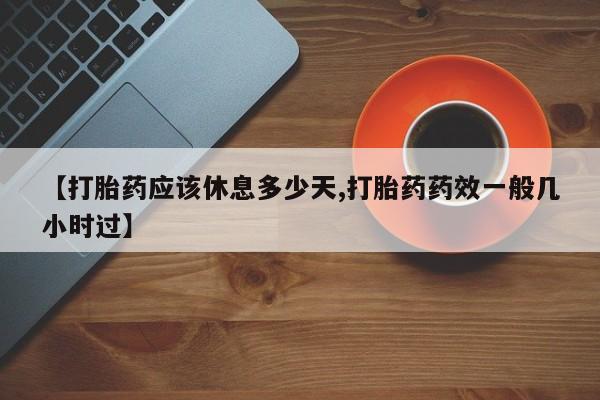 网上卖打胎药微信在线联系方式【打胎药应该休息多少天,打胎药药效一般几小时过】