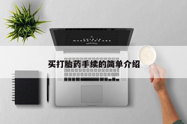 网上卖打胎药微信在线联系方式买打胎药手续的简单介绍