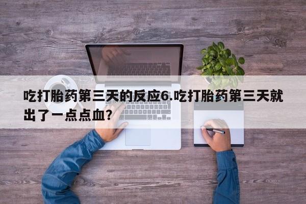 网上卖打胎药微信在线联系方式吃打胎药第三天的反应6.吃打胎药第三天就出了一点点血？