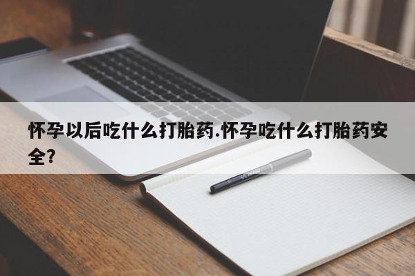 网上卖打胎药微信在线联系方式怀孕以后吃什么打胎药.怀孕吃什么打胎药安全？