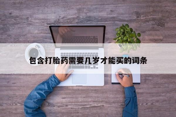 网上卖打胎药微信在线联系方式资讯 第60页