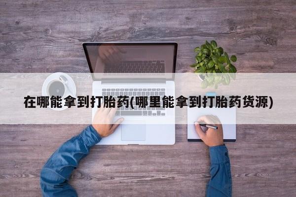 网上卖打胎药微信在线联系方式资讯 第59页