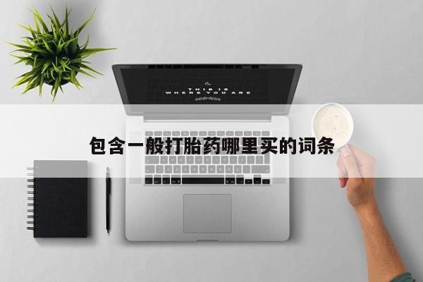 网上卖打胎药微信在线联系方式包含一般打胎药哪里买的词条