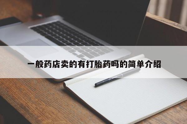 网上卖打胎药微信在线联系方式一般药店卖的有打胎药吗的简单介绍