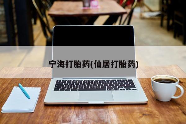 网上卖打胎药微信在线联系方式宁海打胎药(仙居打胎药)
