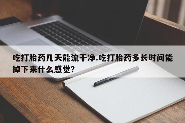 网上卖打胎药微信在线联系方式新闻 第61页