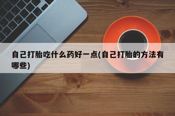 网上卖打胎药微信在线联系方式新闻 第60页