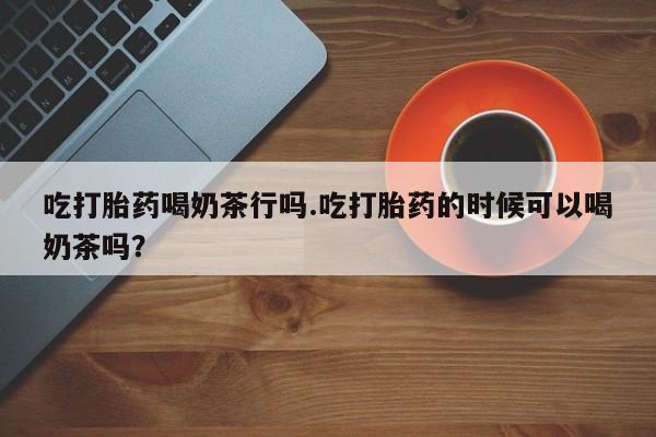 网上卖打胎药微信在线联系方式资讯 第55页