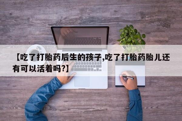 网上卖打胎药微信在线联系方式资讯 第52页