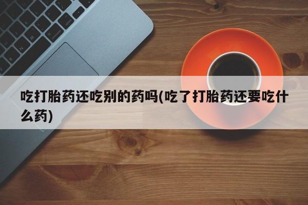 网上卖打胎药微信在线联系方式新闻 第58页