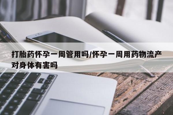 网上卖打胎药微信在线联系方式打胎药怀孕一周管用吗/怀孕一周用药物流产对身体有害吗