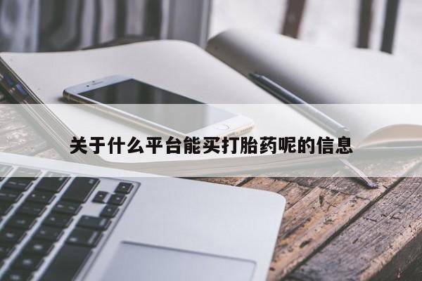 网上卖打胎药微信在线联系方式关于什么平台能买打胎药呢的信息