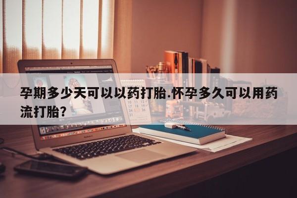 网上卖打胎药微信在线联系方式孕期多少天可以以药打胎.怀孕多久可以用药流打胎？