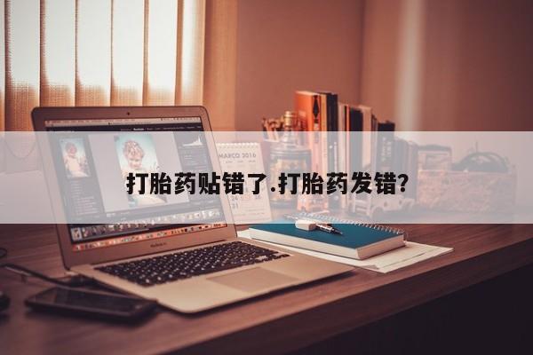 网上卖打胎药微信在线联系方式打胎药贴错了.打胎药发错？