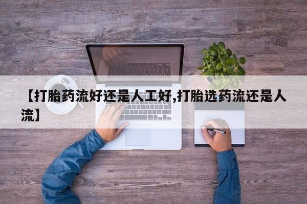 网上卖打胎药微信在线联系方式新闻 第40页