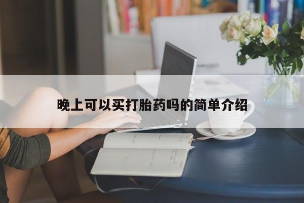 网上卖打胎药微信在线联系方式晚上可以买打胎药吗的简单介绍