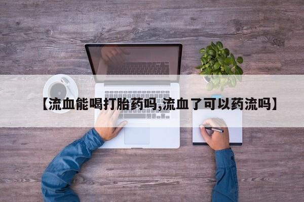 网上卖打胎药微信在线联系方式动态 第29页