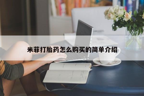 网上卖打胎药微信在线联系方式米菲打胎药怎么购买的简单介绍