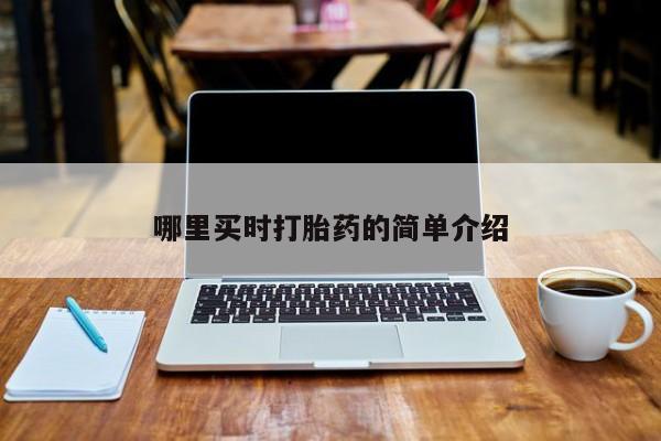 网上卖打胎药微信在线联系方式动态 第26页