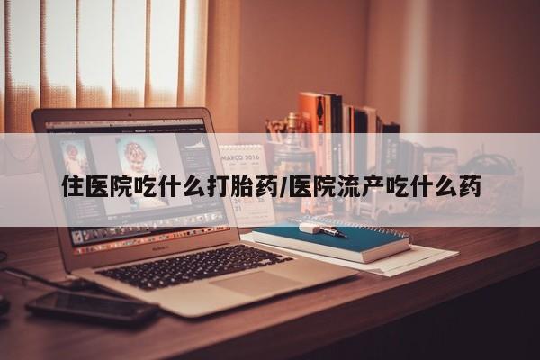 网上卖打胎药微信在线联系方式住医院吃什么打胎药/医院流产吃什么药