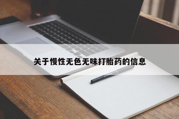 网上卖打胎药微信在线联系方式关于慢性无色无味打胎药的信息