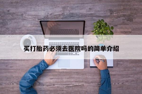网上卖打胎药微信在线联系方式资讯 第19页