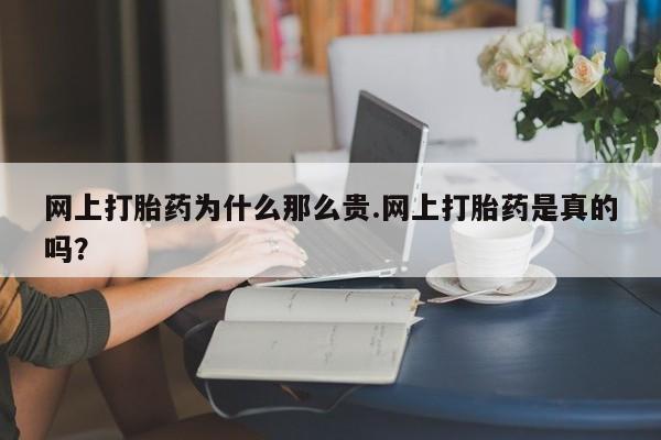网上卖打胎药微信在线联系方式网上打胎药为什么那么贵.网上打胎药是真的吗？