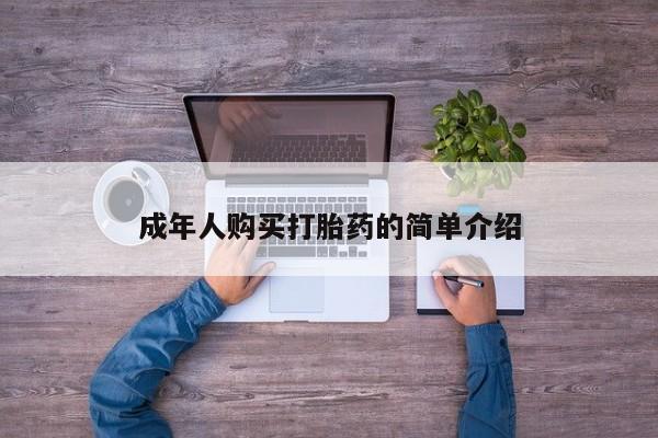 网上卖打胎药微信在线联系方式成年人购买打胎药的简单介绍