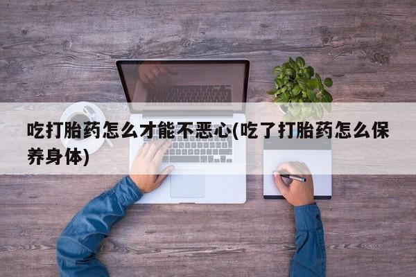 网上卖打胎药微信在线联系方式动态 第20页