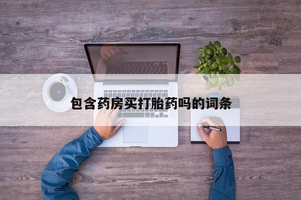 网上卖打胎药微信在线联系方式包含药房买打胎药吗的词条
