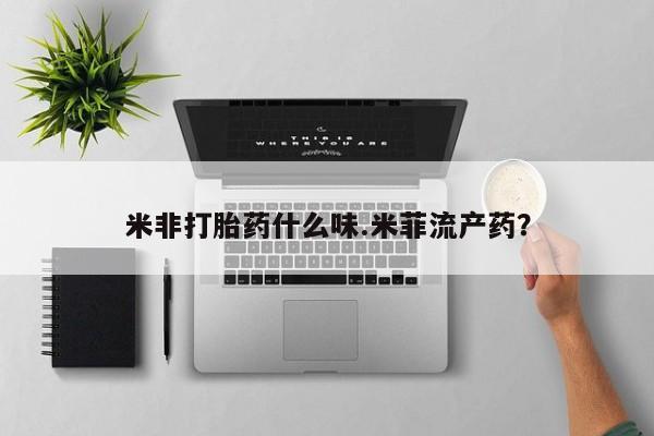 网上卖打胎药微信在线联系方式米非打胎药什么味.米菲流产药？