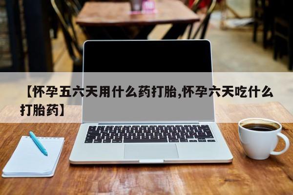 网上卖打胎药微信在线联系方式【怀孕五六天用什么药打胎,怀孕六天吃什么打胎药】