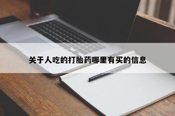 网上卖打胎药微信在线联系方式关于人吃的打胎药哪里有买的信息