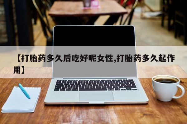 网上卖打胎药微信在线联系方式资讯 第14页