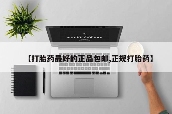 网上卖打胎药微信在线联系方式【打胎药最好的正品包邮,正规打胎药】