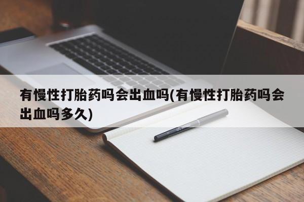 网上卖打胎药微信在线联系方式资讯 第13页