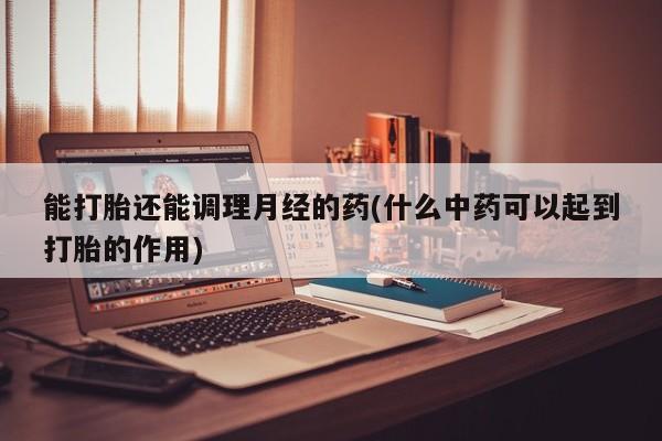 网上卖打胎药微信在线联系方式新闻 第13页