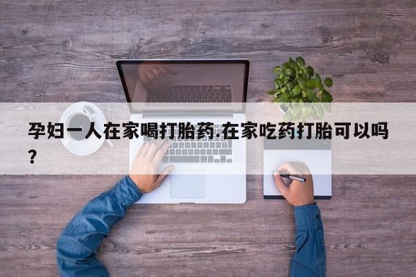 网上卖打胎药微信在线联系方式资讯 第10页